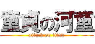 童貞の河童 (attack on titan)