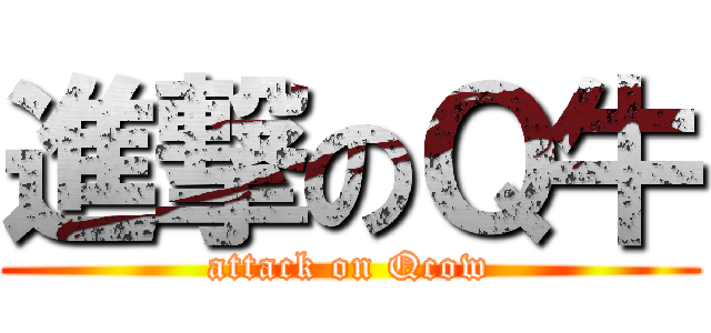 進撃のＱ牛 (attack on Qcow)