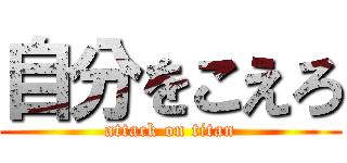 自分をこえろ (attack on titan)