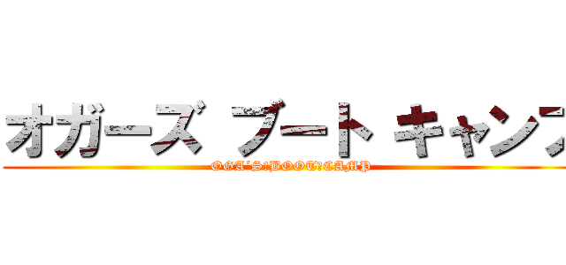 オガーズ ブート キャンプ (OGA´S　BOOT　CAMP)