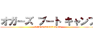 オガーズ ブート キャンプ (OGA´S　BOOT　CAMP)