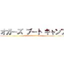 オガーズ ブート キャンプ (OGA´S　BOOT　CAMP)