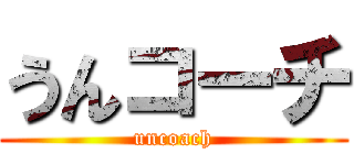 うんコーチ (uncoach)