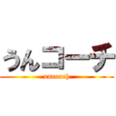 うんコーチ (uncoach)