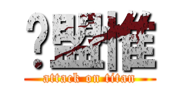 黃盟惟 (attack on titan)