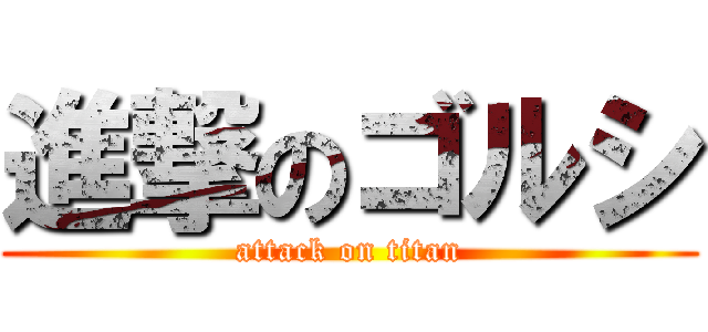 進撃のゴルシ (attack on titan)