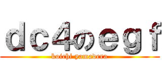 ｄｃ４のｅｇｆ (koichi yamadera)