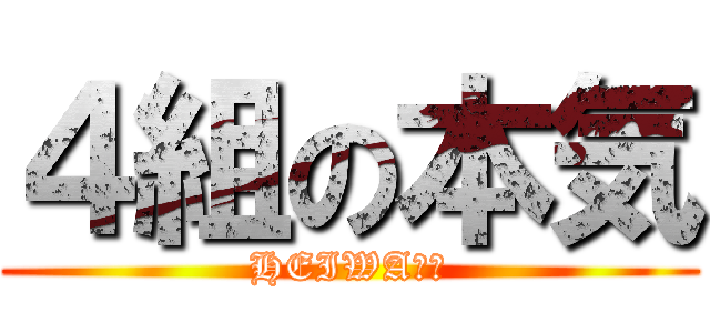 ４組の本気 (HEIWAの鐘)