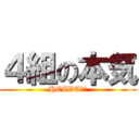 ４組の本気 (HEIWAの鐘)