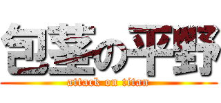 包茎の平野 (attack on titan)