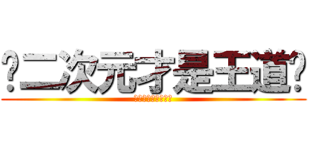ღ二次元才是王道ღ (ღ二次元才是王道ღ)