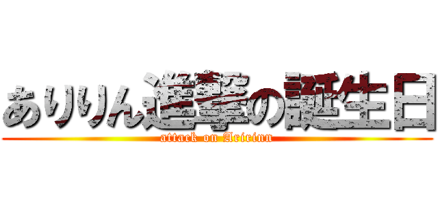 ありりん進撃の誕生日 (attack on Aririnn)