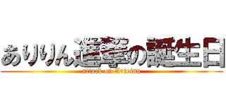 ありりん進撃の誕生日 (attack on Aririnn)