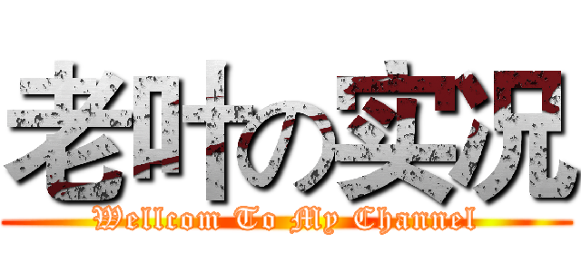 老叶の实况 (Wellcom To My Channel)