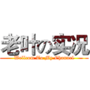 老叶の实况 (Wellcom To My Channel)