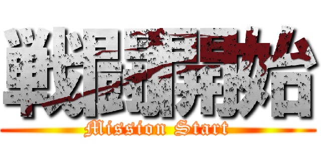 戦闘開始 (Mission Start)