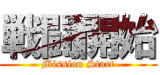 戦闘開始 (Mission Start)