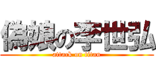 偽娘の李世弘 (attack on titan)