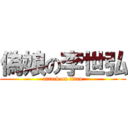 偽娘の李世弘 (attack on titan)
