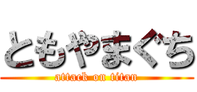 ともやまぐち (attack on titan)