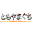 ともやまぐち (attack on titan)