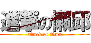 進撃の懶邱 (attack on titan)