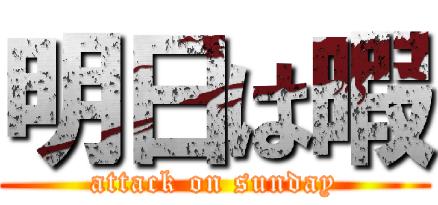 明日は暇 (attack on sunday)