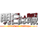 明日は暇 (attack on sunday)