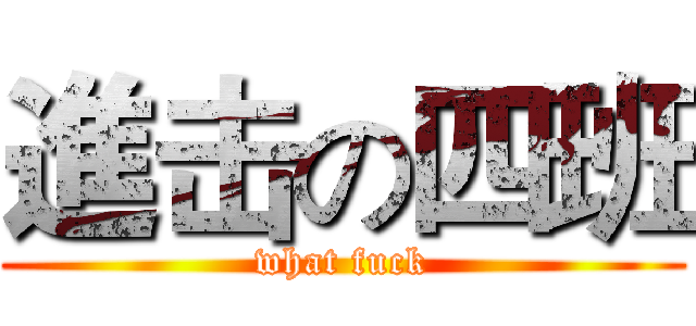 進击の四班 (what fuck)