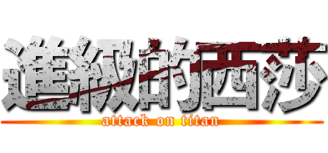 進級的西莎 (attack on titan)