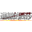 進級的西莎 (attack on titan)