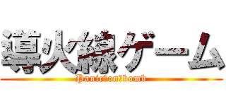 導火線ゲーム (Panic　on　bomb)