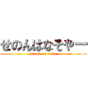 せのんはなそやー (attack on titan)