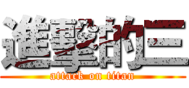 進擊的三 (attack on titan)