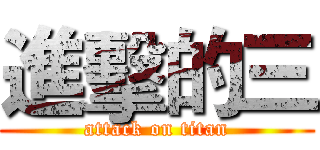 進擊的三 (attack on titan)