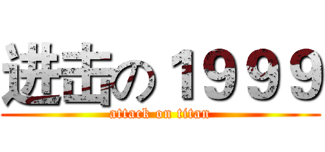 进击の１９９９ (attack on titan)