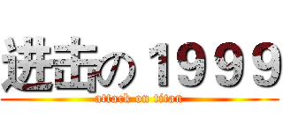 进击の１９９９ (attack on titan)