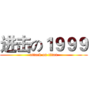 进击の１９９９ (attack on titan)