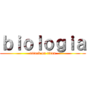 ｂｉｏｌｏｇｉａ (attack on titan)