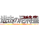 进击の尼特皇 (attack on メグは皇帝)