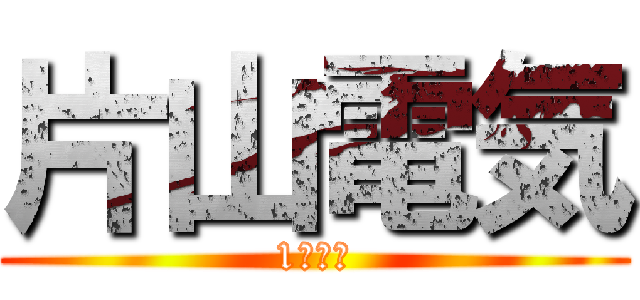 片山電気 (1組優勝)