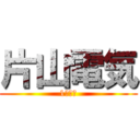 片山電気 (1組優勝)