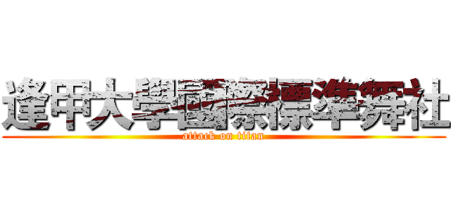 逢甲大學國際標準舞社 (attack on titan)