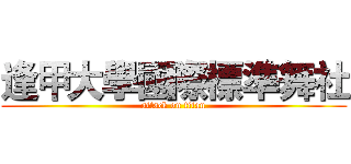 逢甲大學國際標準舞社 (attack on titan)