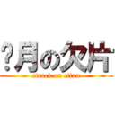 攏月の欠片 (attack on titan)