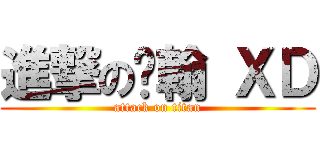 進撃の锦翰 ＸＤ (attack on titan)