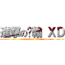 進撃の锦翰 ＸＤ (attack on titan)