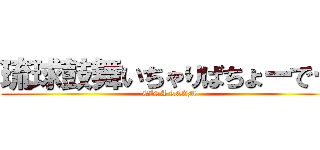 琉球鼓舞いちゃりばちょーでー (EISA TEAM)