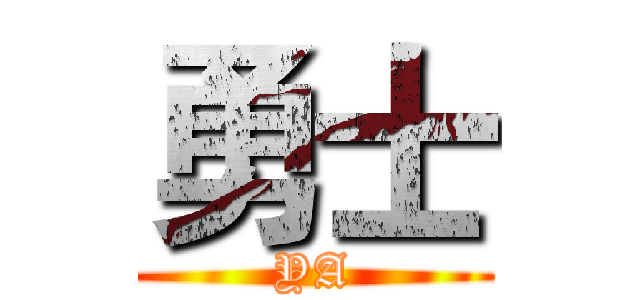 勇士 (YA)