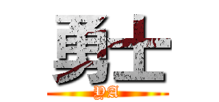 勇士 (YA)